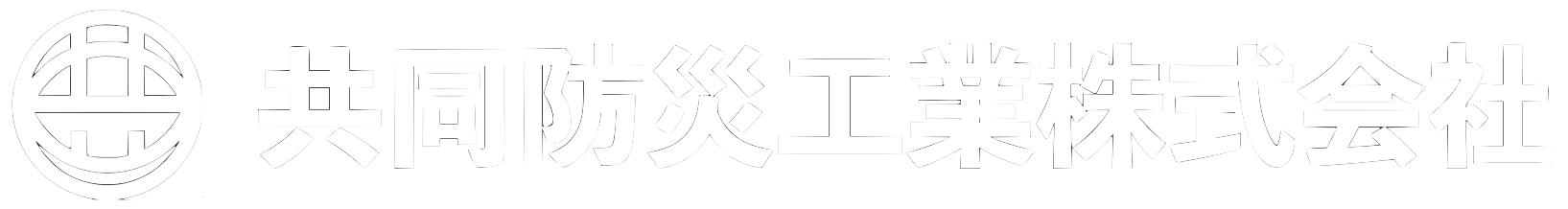 共同防災工業株式会社